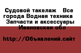 Судовой такелаж - Все города Водная техника » Запчасти и аксессуары   . Ивановская обл.